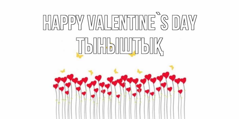 Greetings card с именем, ТЫНЫШТЫҚ Happy Valentine`s Day шары много на палочках Greetings with text for free download 